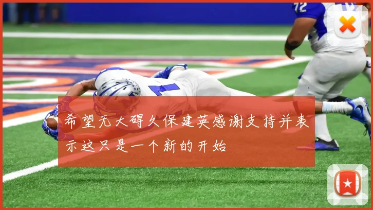 希望无大碍久保建英感谢支持并表示这只是一个新的开始
