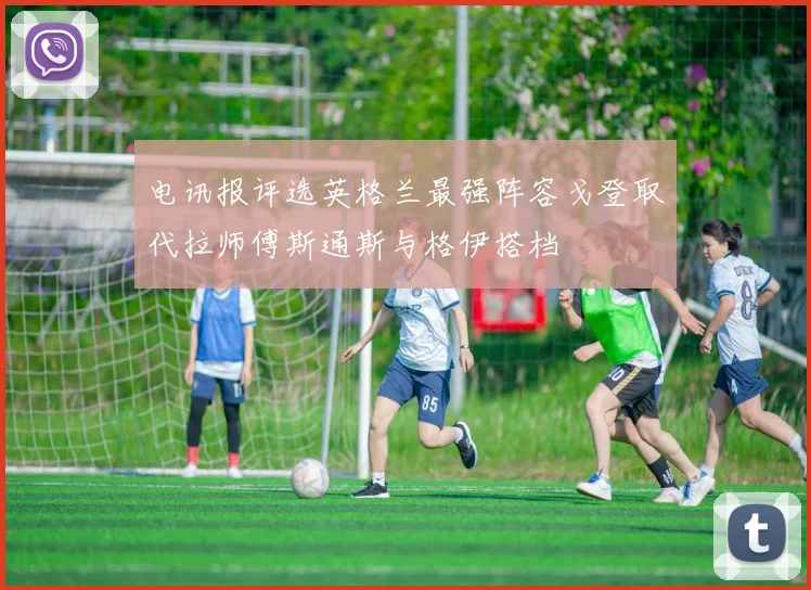 电讯报评选英格兰最强阵容戈登取代拉师傅斯通斯与格伊搭档