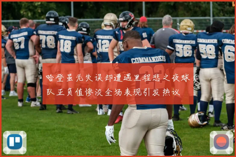 哈登虽无失误却遭遇里程悲之夜球队正负值惨淡全场表现引发热议
