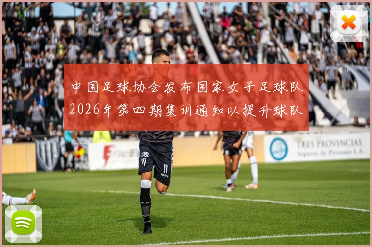 中国足球协会发布国家女子足球队2026年第四期集训通知以提升球队实力和备战水平