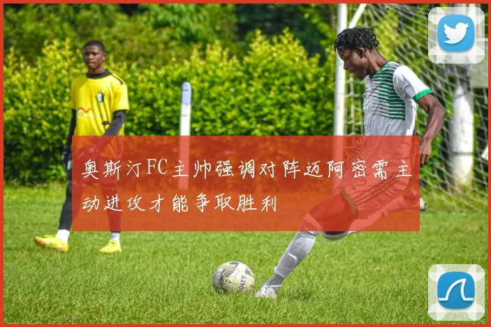 奥斯汀FC主帅强调对阵迈阿密需主动进攻才能争取胜利