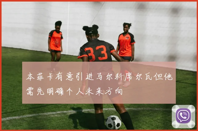 本菲卡有意引进马尔科席尔瓦但他需先明确个人未来方向