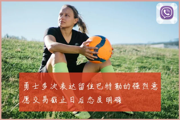 勇士多次表达留住巴特勒的强烈意愿交易截止日后态度明确
